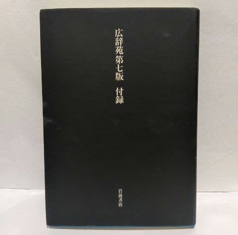 広辞苑【第七版】　新村出　岩波書店