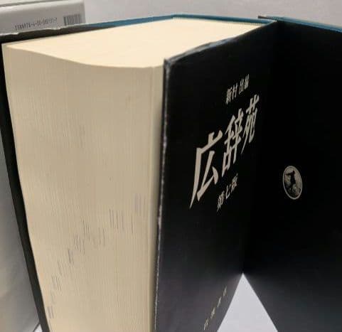 広辞苑【第七版】　新村出　岩波書店