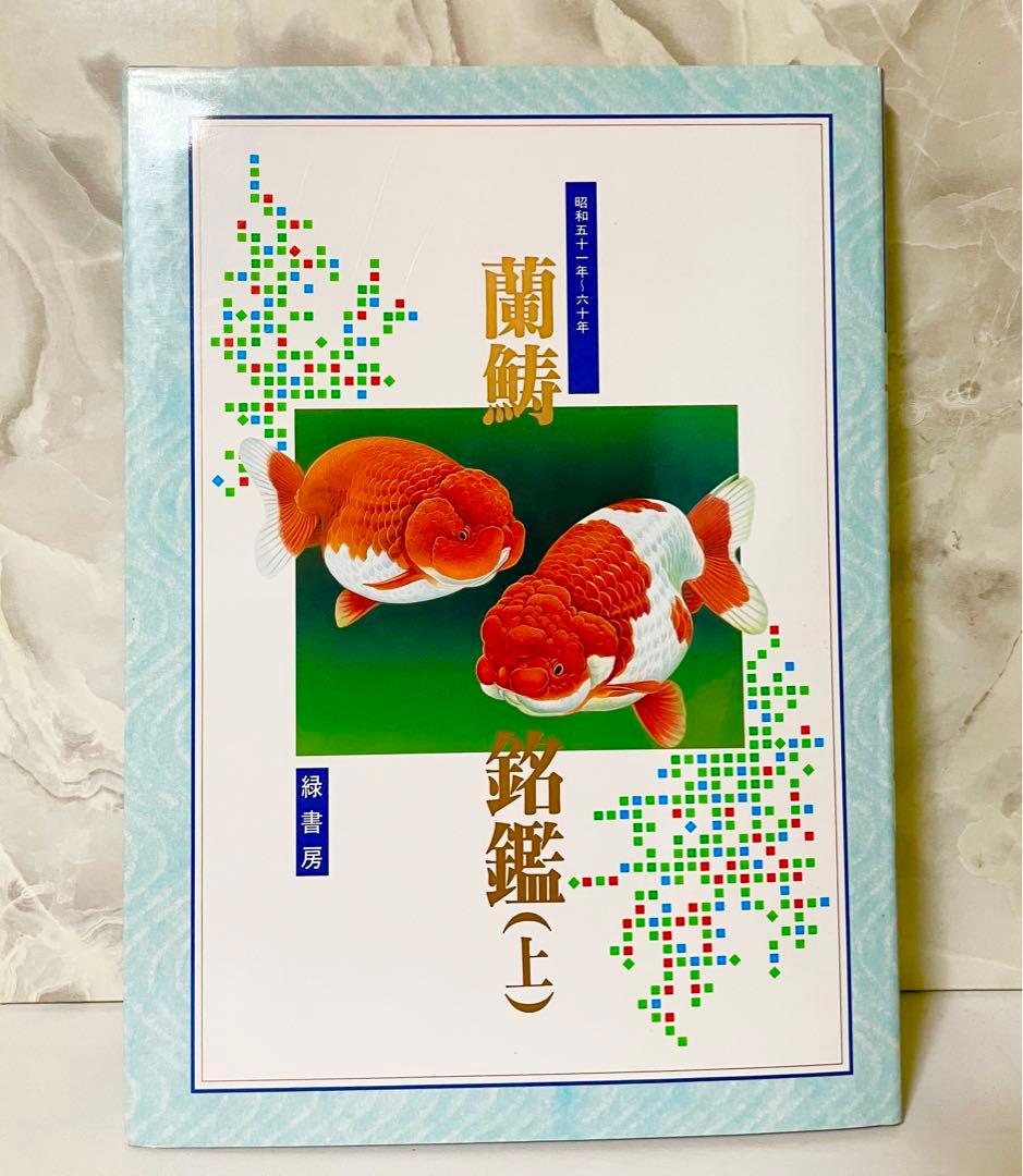 ※希少品 らんちゅう名鑑 上巻 緑書房【ケースあり】