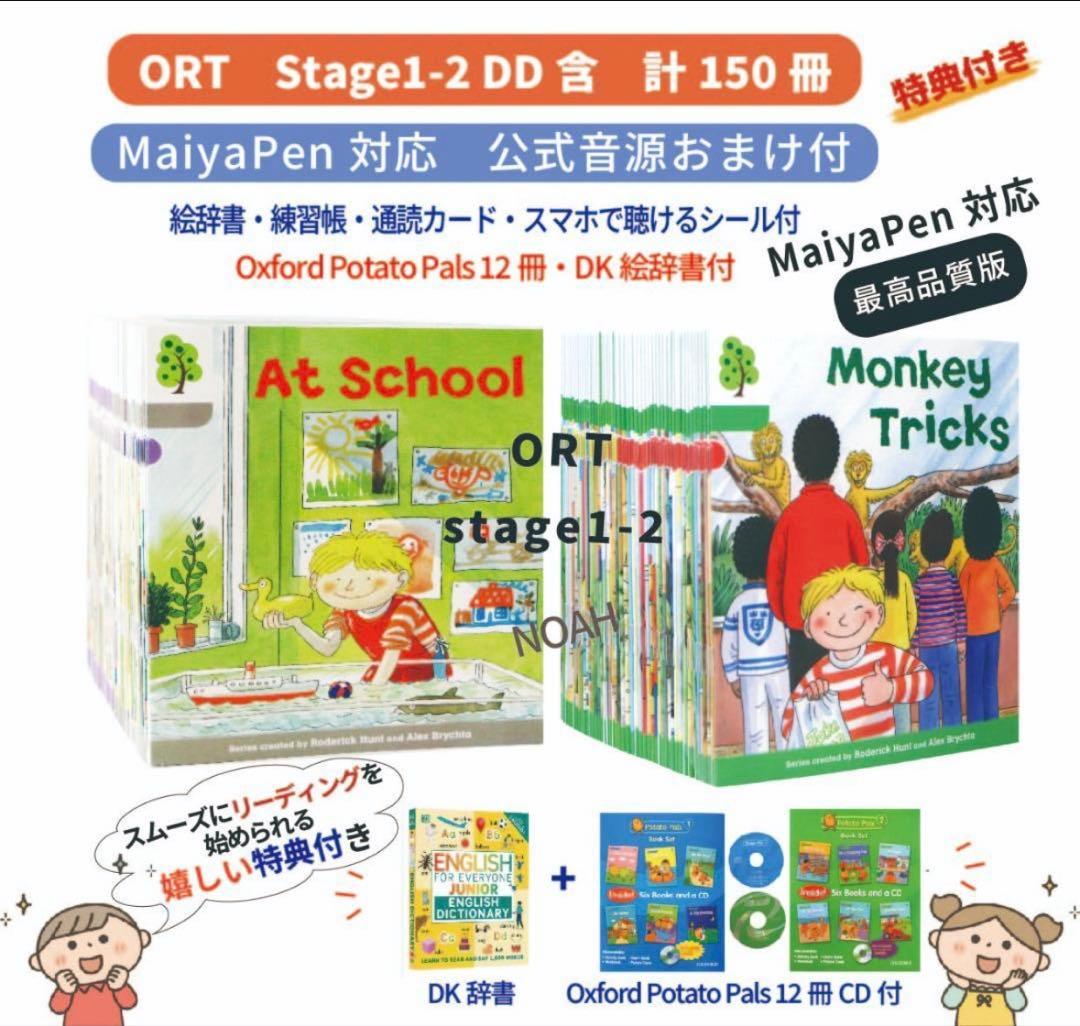 【マイヤペン対応最高品質版】ORT ステージ1-2 DD含 150冊 おまけ付