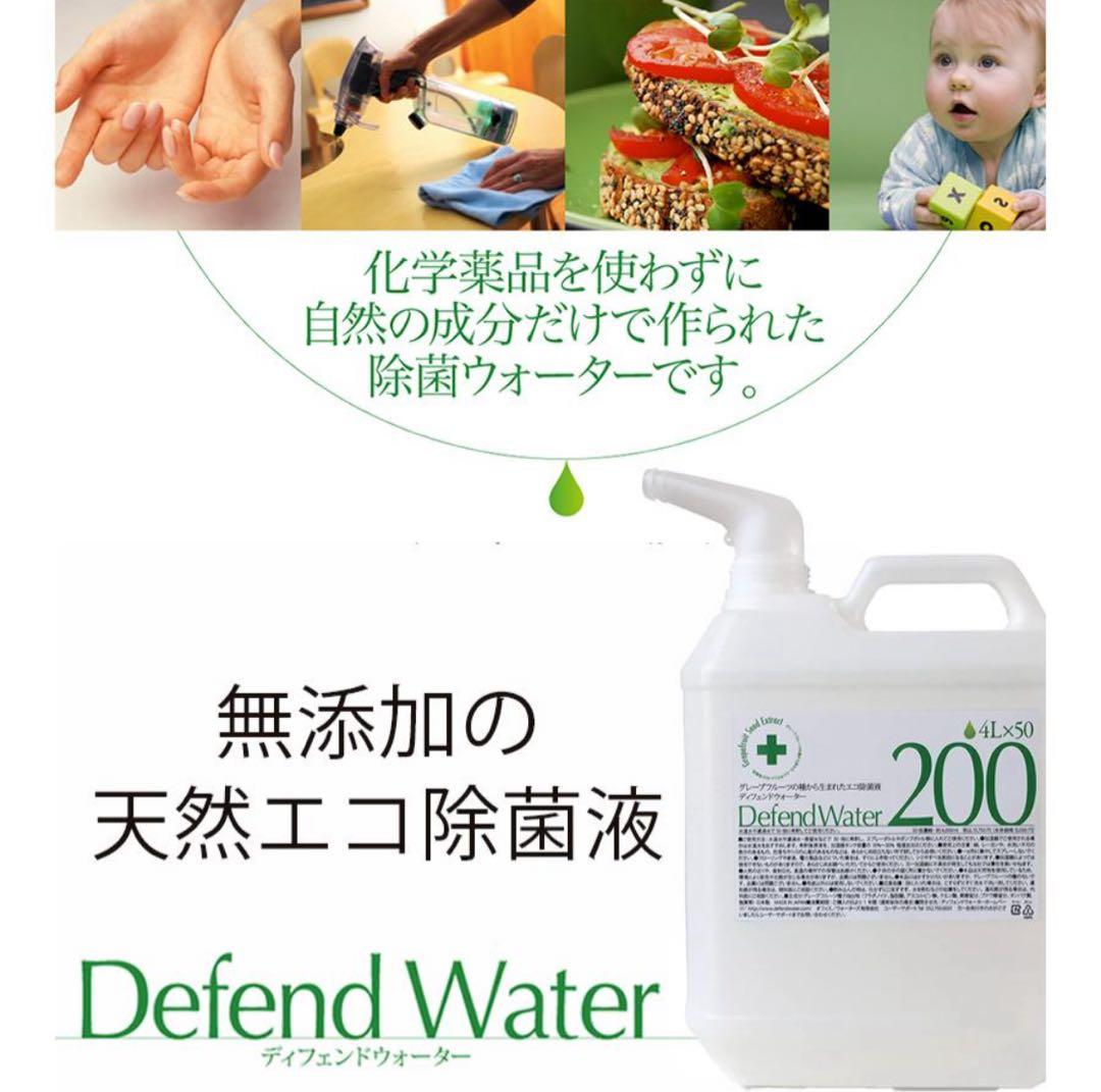 除菌 ディフェンドウォーター 4L
